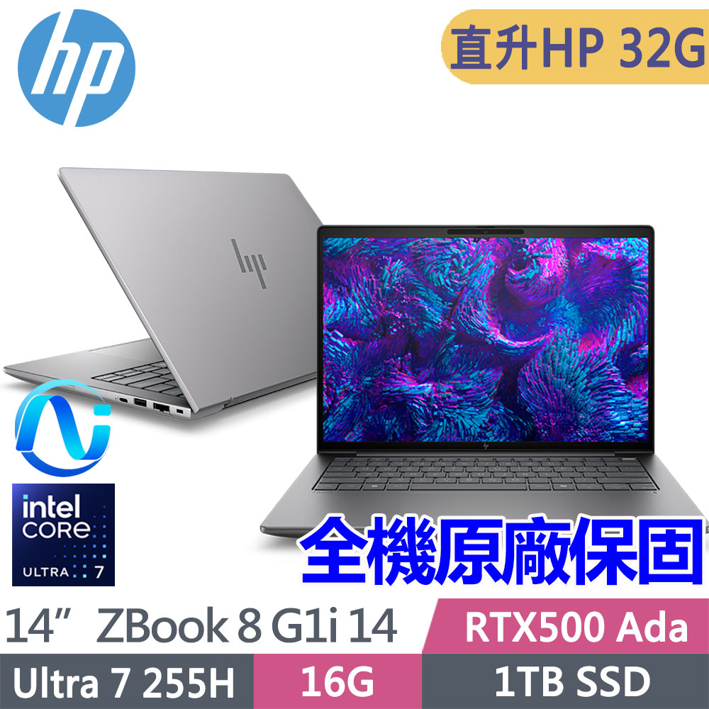 HP 惠普 ZBook 8 G1i 14吋 RTX500Ada 行動工作站(Ultra 7 255H/升32G/1T SSD/Win11Pro/1年保固/BR6U9PT)