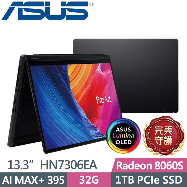 ASUS 華碩 ProArt PX13 OLED HN7306EA-0033K395(Ryzen AI MAX+ 395/32G/1TB/Radeon 8060S/13.3吋3K)繪圖筆電
