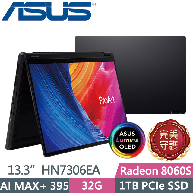 ASUS 華碩 ProArt PX13 OLED HN7306EA-0033K395(Ryzen AI MAX+ 395/32G/1TB/Radeon 8060S/13.3吋3K)繪圖筆電