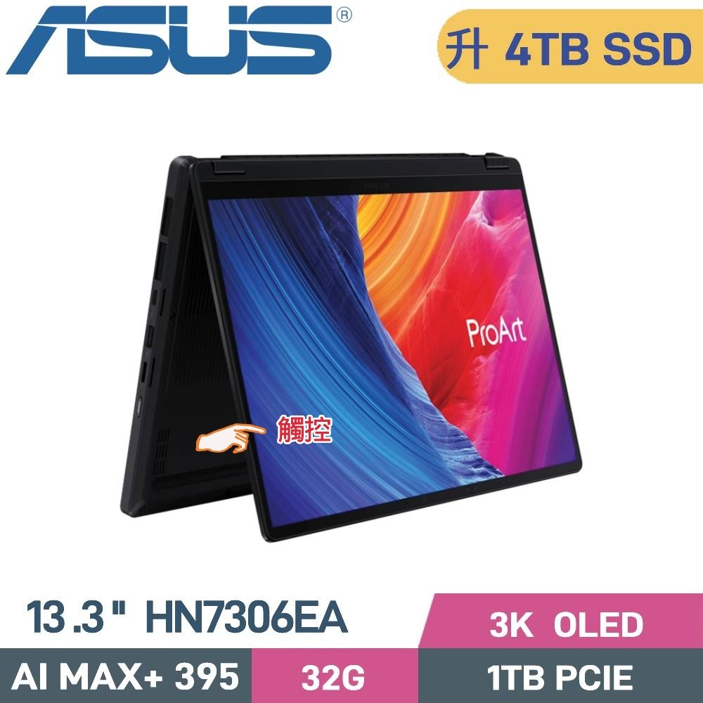 ASUS 華碩 ProArt PX13 HN7306EA-0033K395 AI筆電 (Ryzen AI MAX+ 395/32G/4TB/W11/13.3)特仕