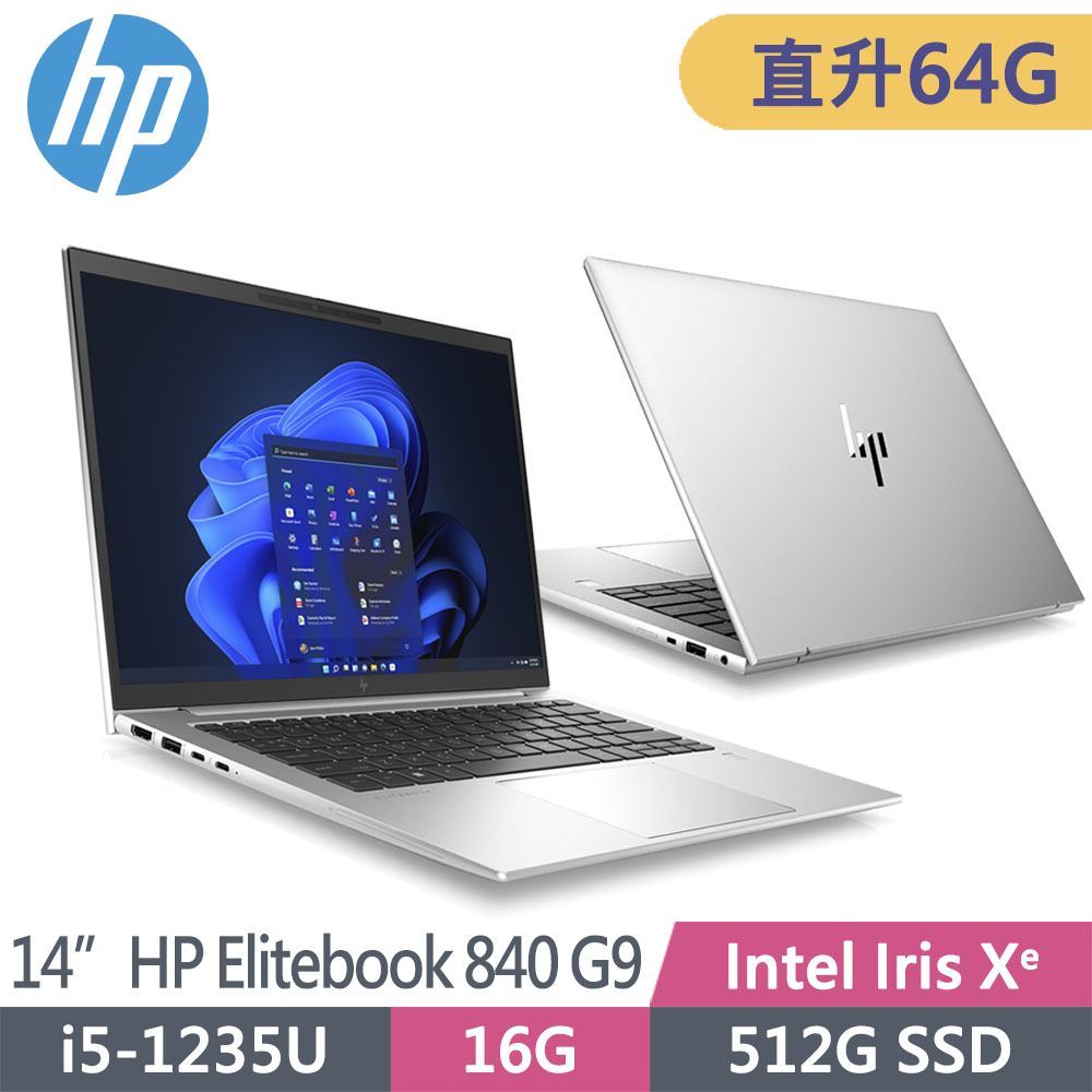 HP Elitebook 840 G9 B3EY1PT(i5-1235U/32G+32G/512G SSD/W11P/WUXGA/14吋)特仕