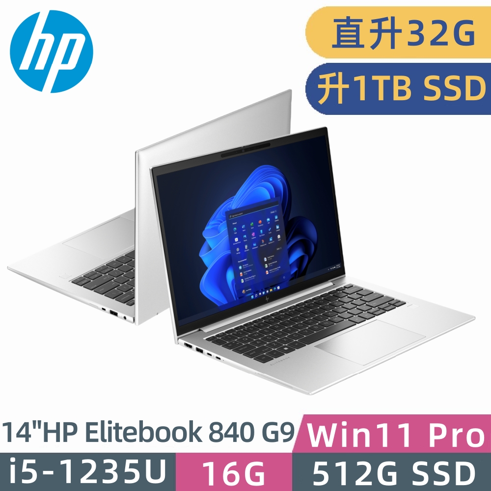 HP Elitebook 840 G9(i5-1235U/16G+16G/升1TB SSD/Iris Xe Graphics/14"FHD/W11P)特仕筆電