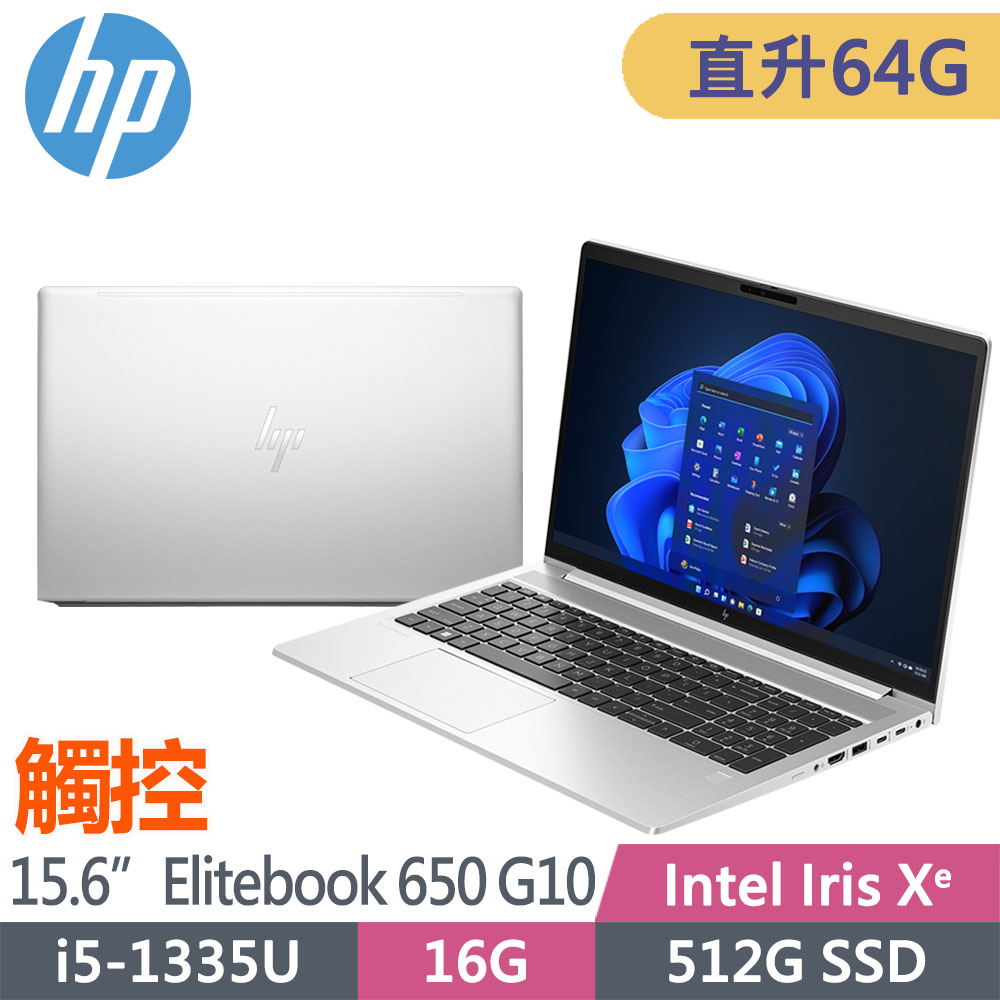 HP 惠普 EliteBook 650 G10 15.6吋 觸控 商用筆電(i5-1335U/升至64G/512G SSD/Win11Pro/3年保固/BZ2Y1PT)