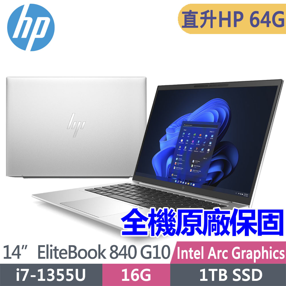 HP 惠普 EliteBook 840 G10 14吋商用筆電(i7-1355U/升至64G/1T SSD/Win11Pro/指紋辨識/1年全球保固/C9HA9AT)