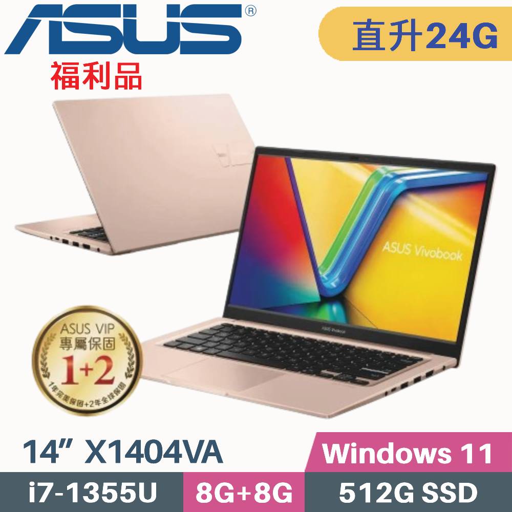 ASUS VivoBook 14 X1404VA-0071C1355U 蜜誘金(i7-1355U/8G+16G/512G PCIe/W11/14)特仕福利