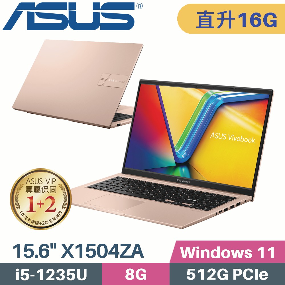 ASUS VivoBook 15 X1504ZA-0171C1235U 蜜誘金(i5-1235U/8G+8G/512G PCIe/W11/15.6)特仕筆電