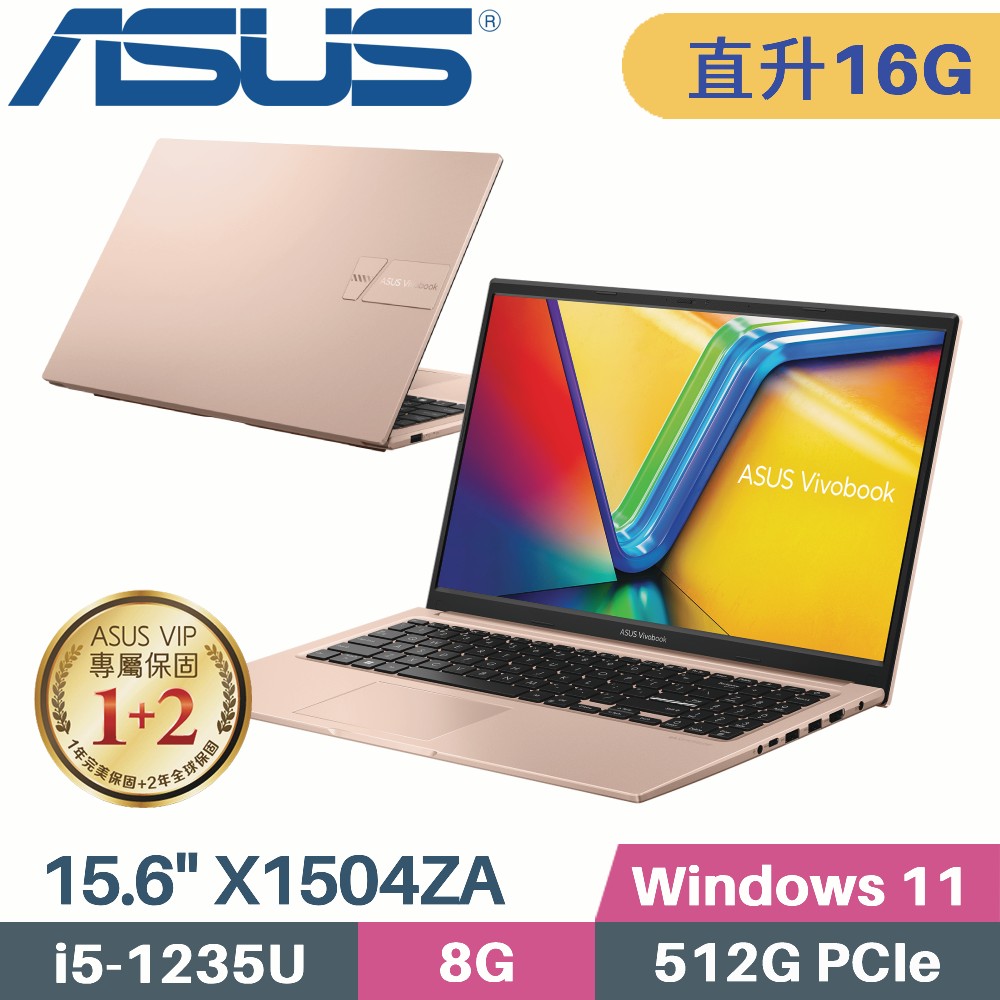 ASUS 華碩 VivoBook 15 X1504ZA-0171C1235U 金(i5-1235U/8G+8G/512G PCIe/W11/15.6)特仕筆電