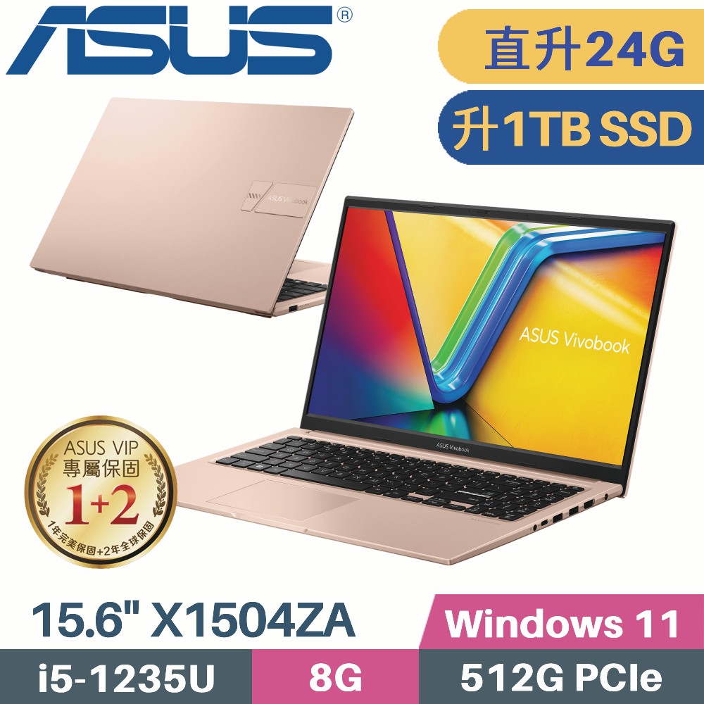 ASUS VivoBook 15 X1504ZA-0171C1235U 蜜誘金(i5-1235U/8G+16G/1TB PCIe/W11/15.6)特仕筆電