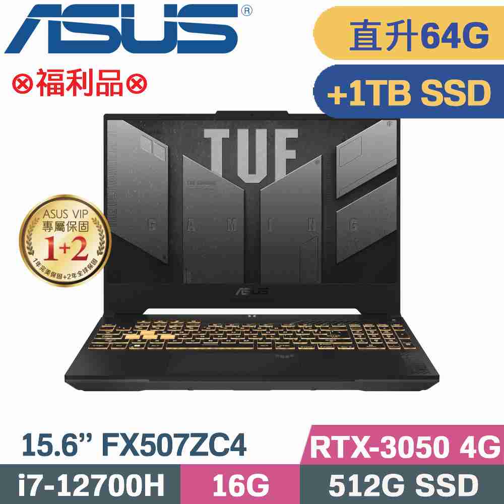 ASUS TUF FX507ZC4-0101A12700H (i7-12700H/32G+32G/512G+1TB SSD/RTX3050/W11/15.6)特仕福利品