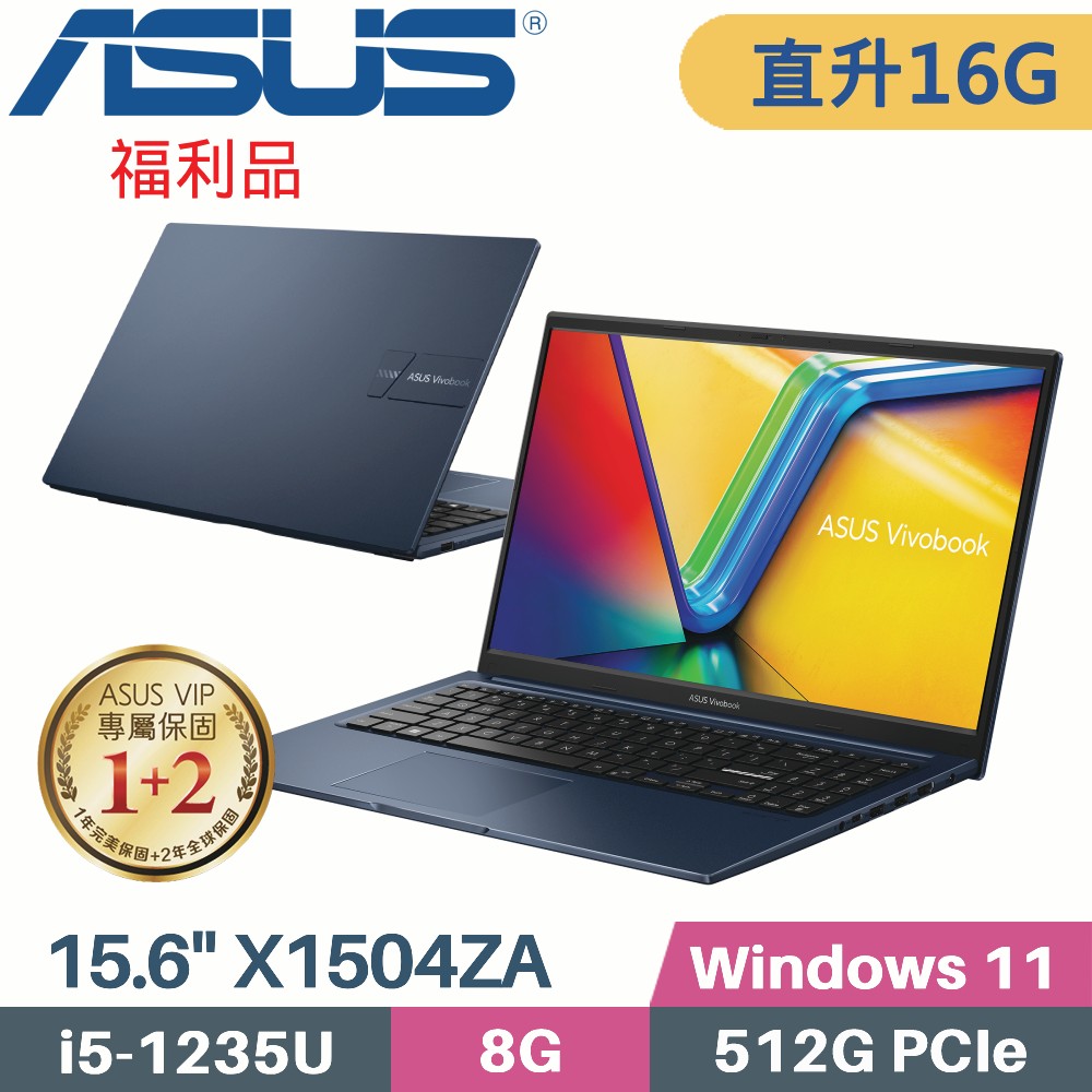 ASUS VivoBook 15 X1504ZA-0151B1235U 紳士藍(i5-1235U/8G+8G/512G PCIe/W11/15.6)特仕福利
