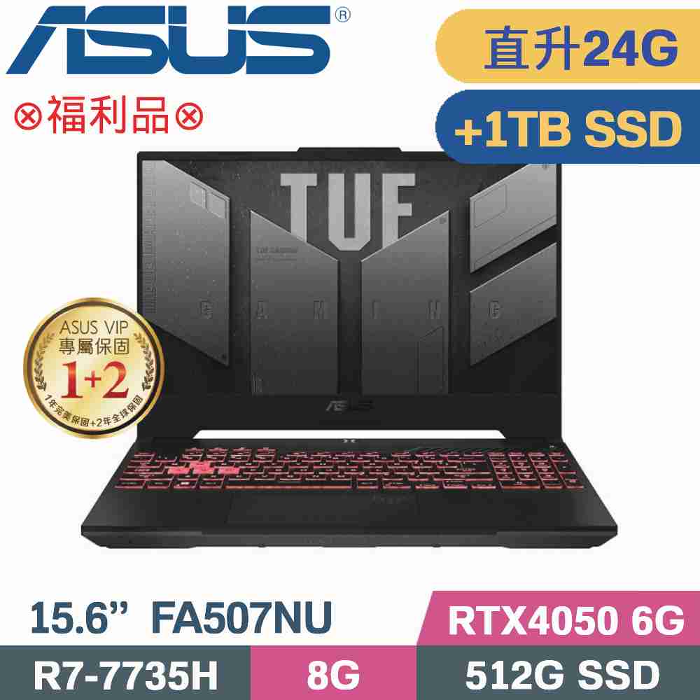 ASUS FA507NU-0032B7735H 御鐵灰(R7-7735H/8G+16G/512G+1TB SSD/RTX4050/W11/15.6)特仕福利品