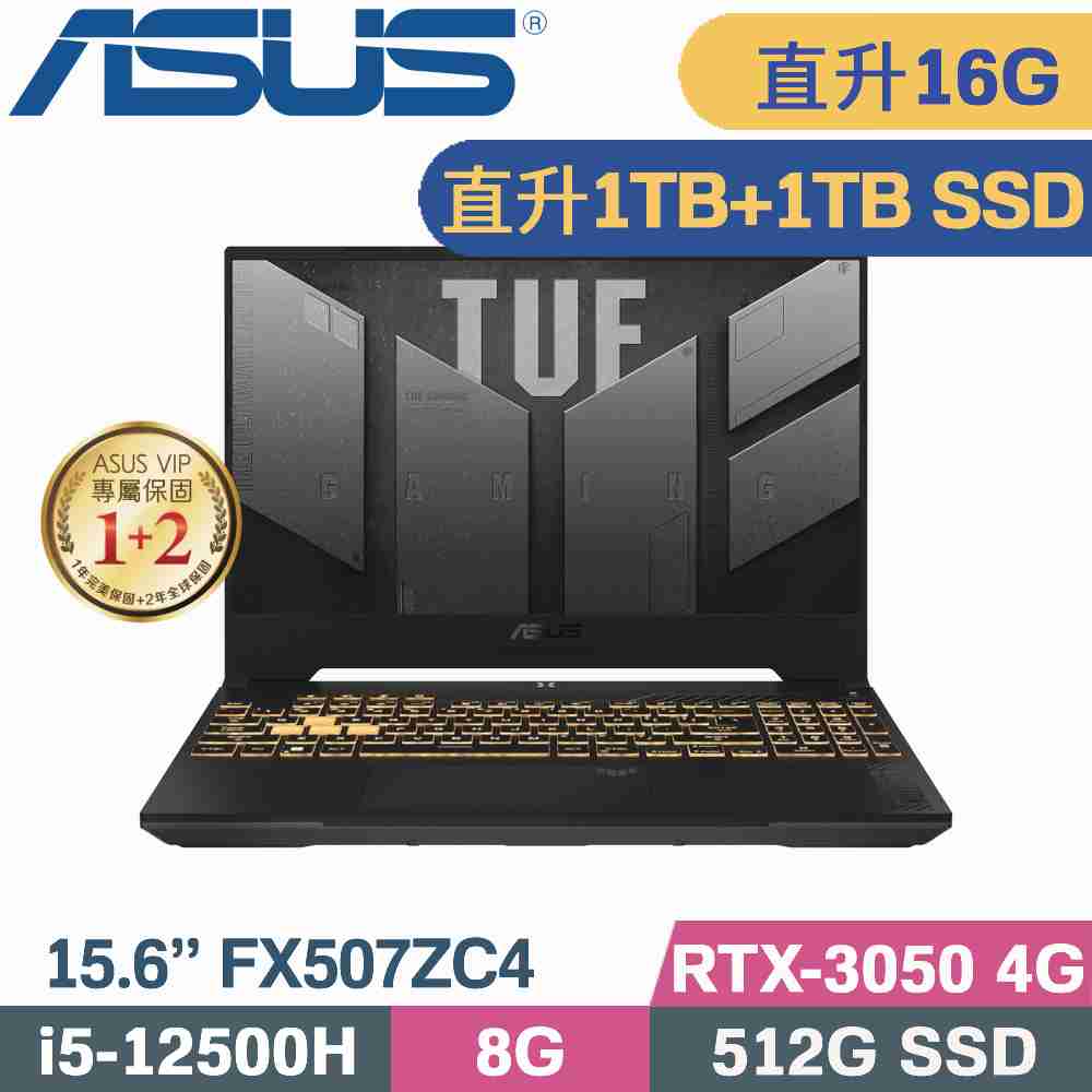 ASUS TUF F15 FX507ZC4-0051A12500H(i5-12500H/8G+8G/1TB+1TB SSD/RTX3050 4G/W11/15.6)特仕筆電