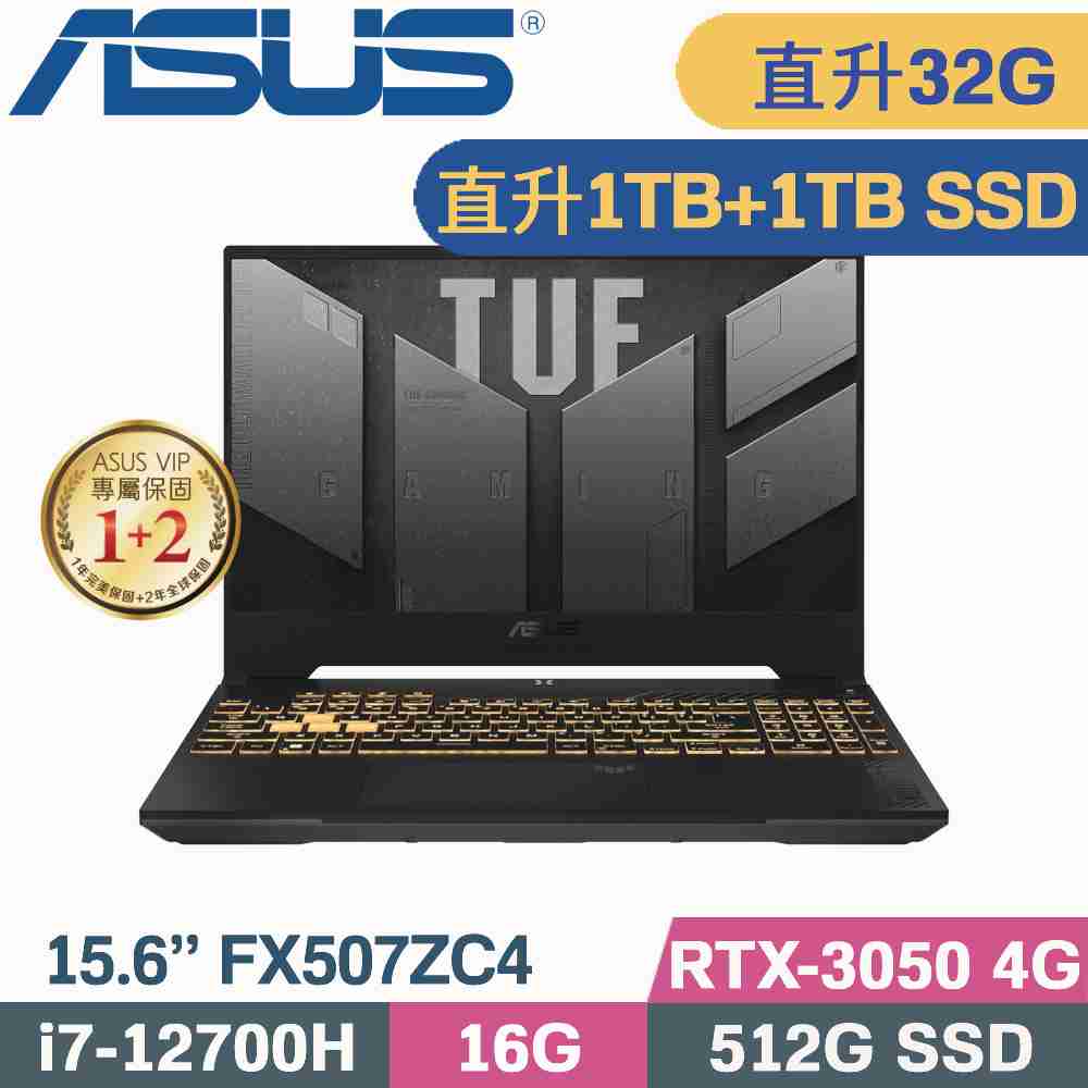 ASUS TUF F15 FX507ZC4-0101A12700H (i7-12700H/16G+16G/1TB+1TB SSD/RTX3050/W11/15.6)特仕筆電