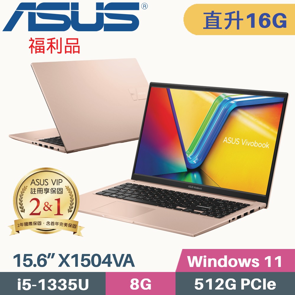 ASUS VivoBook 15 X1504VA-0231C1335U 金(i5-1335U/8G+8G/512G PCIe/W11/15.6)特仕福利