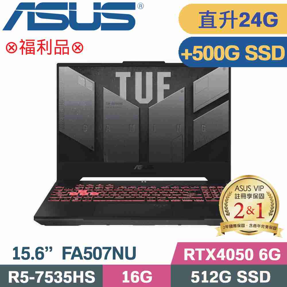 ASUS FA507NU-0122B7535HS 御鐵灰(R5-7535HS/16G+8G/512G+500G SSD/RTX4050/W11/15.6)特仕福利品