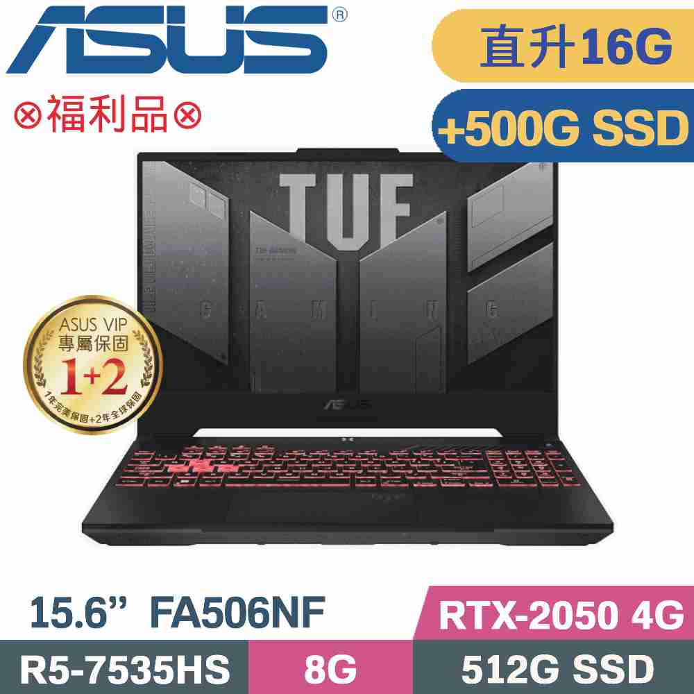 ASUS FA506NF-0022B7535HS 石墨黑(R5-7535HS/8G+8G/512G+500G SSD/RTX2050/W11/15.6)特仕福利品