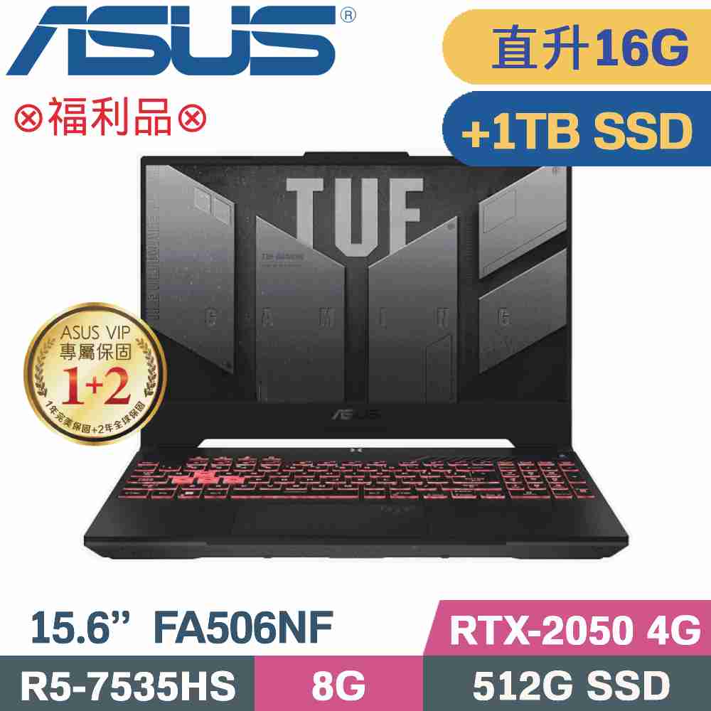 ASUS FA506NF-0022B7535HS 石墨黑(R5-7535HS/8G+8G/512G+1TB SSD/RTX2050/W11/15.6)特仕福利品