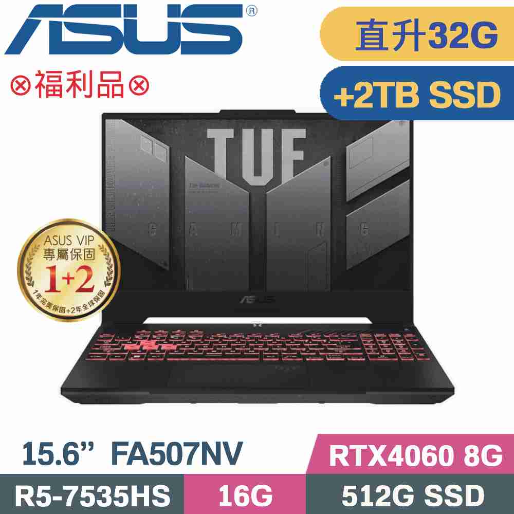 ASUS FA507NV-0042B7535HS 御鐵灰(R5-7535HS/16G+16G/512G+2TB SSD/RTX4060/W11/15.6)特仕福利品