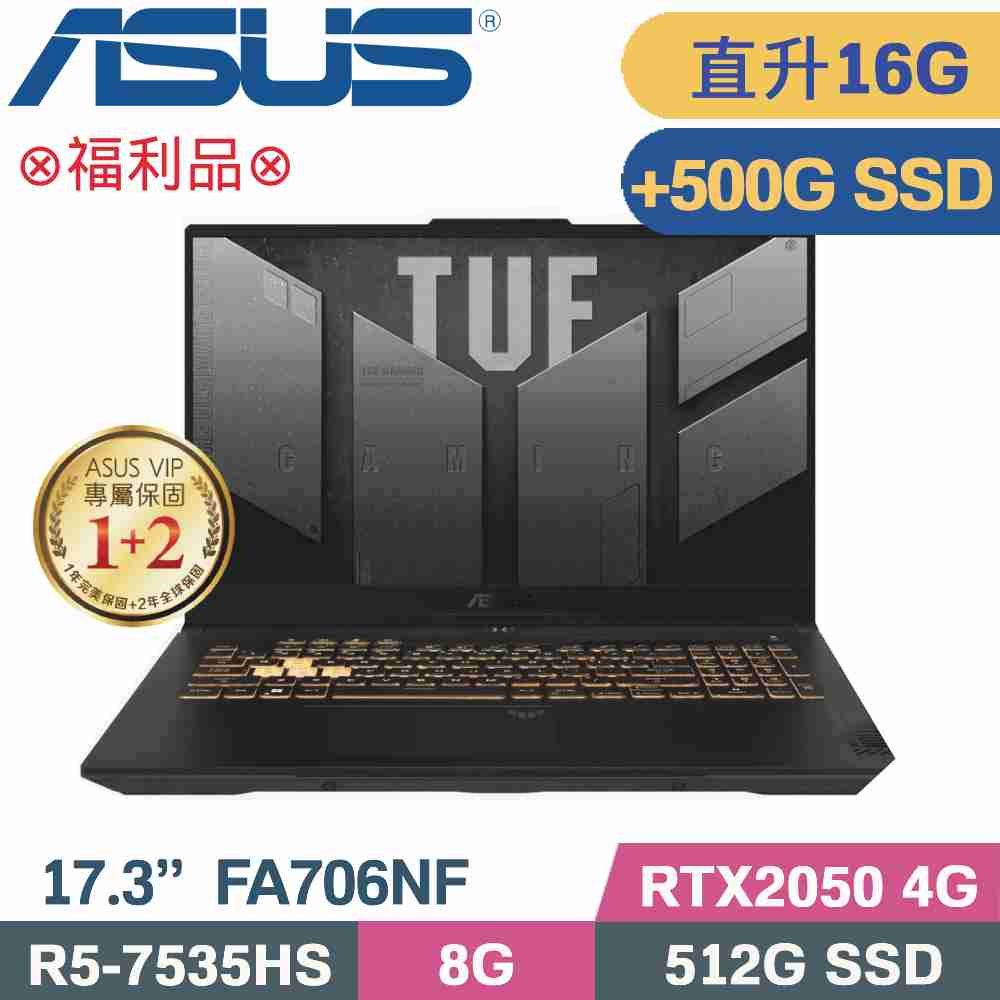 ASUS FA706NF-0052B7535HS 石墨黑(R5-7535HS/8G+8G/512G+500G SSD/RTX2050/W11/17.3)特仕福利品