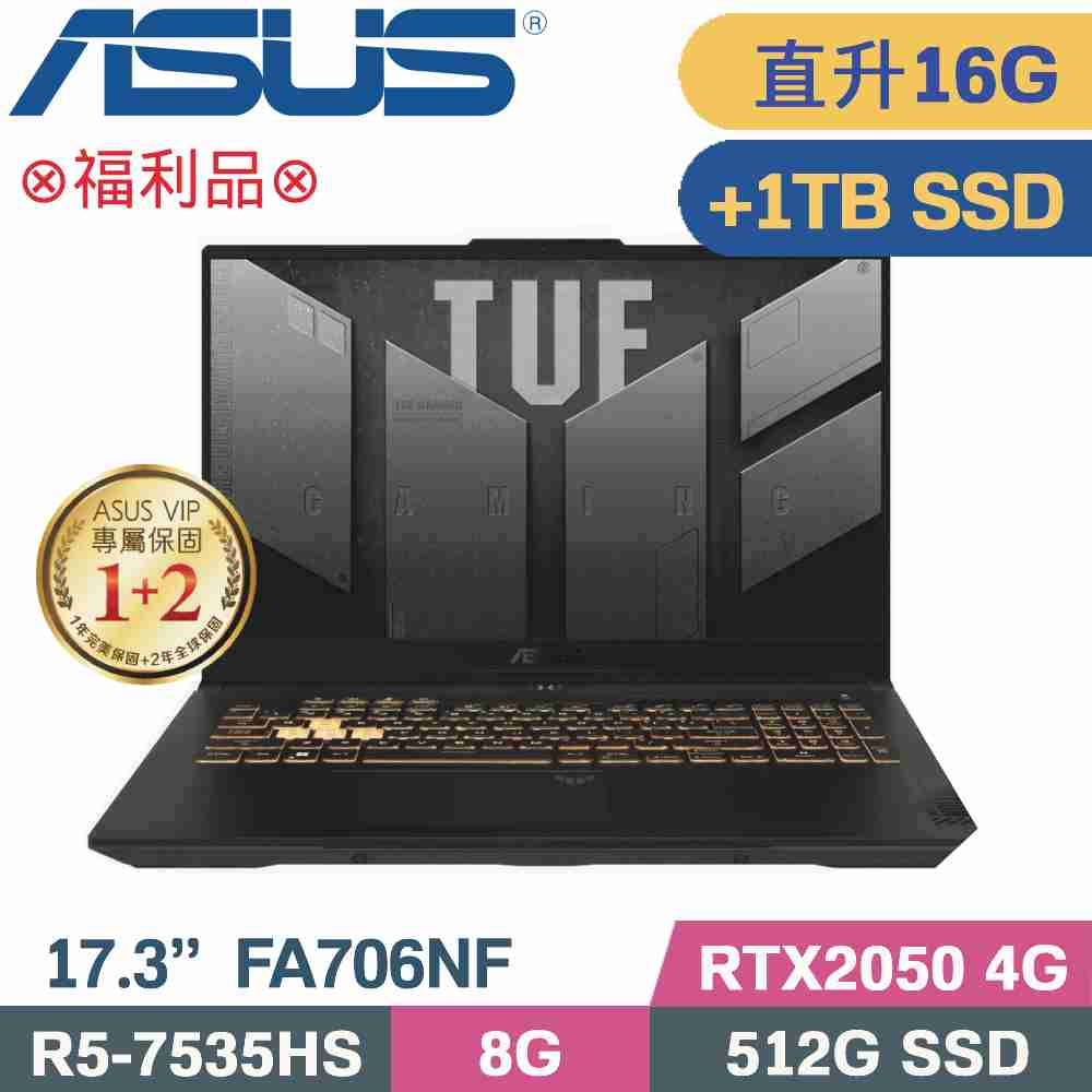ASUS FA706NF-0052B7535HS 石墨黑(R5-7535HS/8G+8G/512G+1TB SSD/RTX2050/W11/17.3)特仕福利品