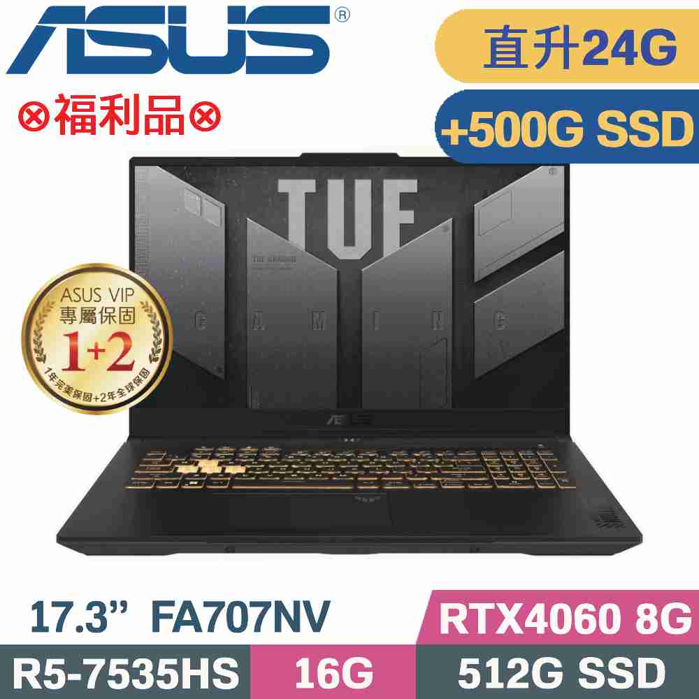 ASUS TUF FA707NV-0022B7535HS (R5 7535HS/16G+8G/512G+500G SSD/RTX4060/W11/17.3)特仕福利品