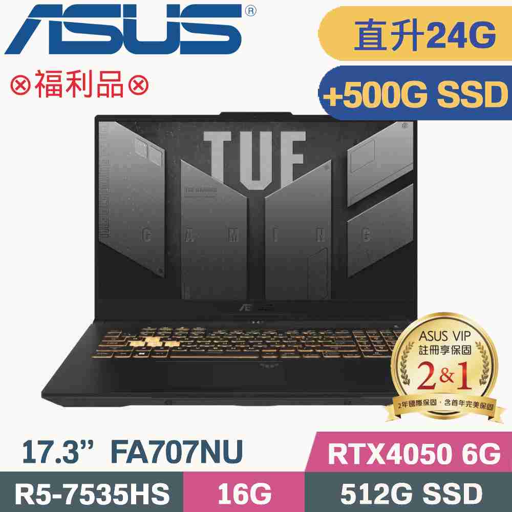 ASUS FA707NU-0052B7535HS 御鐵灰(R5-7535HS/16G+8G/512G+500G SSD/RTX4050/W11/17.3)特仕福利品