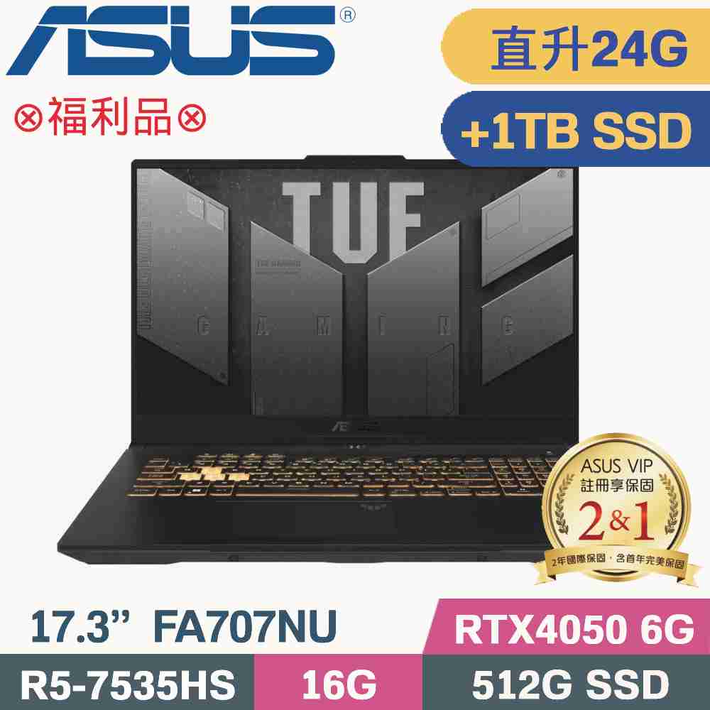 ASUS FA707NU-0052B7535HS 御鐵灰(R5-7535HS/16G+8G/512G+1TB SSD/RTX4050/W11/17.3)特仕福利品