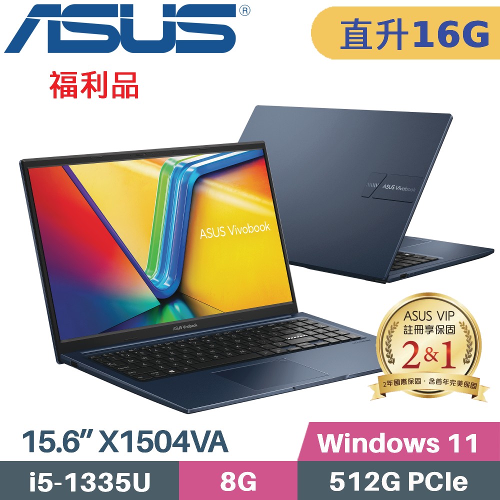 ASUS VivoBook 15 X1504VA-0021B1335U 藍(i5-1335U/8G+8G/512G PCIe/W11/15.6)特仕福利