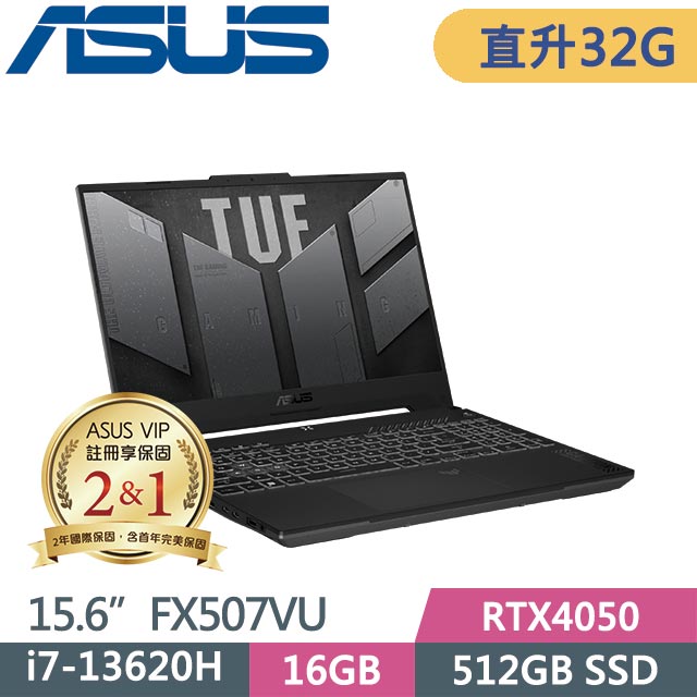 ASUS TUF Gaming F15 FX507VU-0102B13620H (i7-13620H/16G+16G/512G/RTX4050/Win11/15.6吋) 特仕