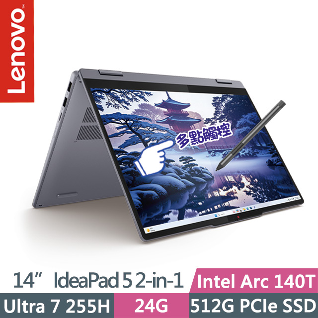 LENOVO 聯想 IdeaPad 5 2-in-1 83KR003VTW 灰(Ultra 7 255H/24G/512G SSD/14吋OLED/W11)觸控筆電