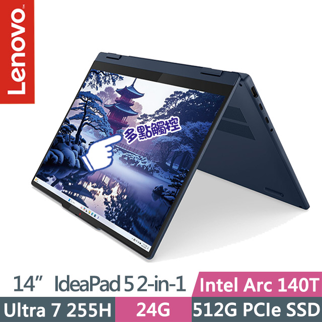 LENOVO 聯想 IdeaPad 5 2-in-1 83KR003UTW 藍(Ultra 7 255H/24G/512G SSD/14吋OLED/W11)觸控筆電