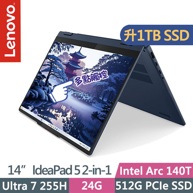 LENOVO 聯想 IdeaPad 5 2-in-1 83KR003UTW 藍(Ultra 7 255H/24G/1TB SSD/14吋OLED/W11)特仕