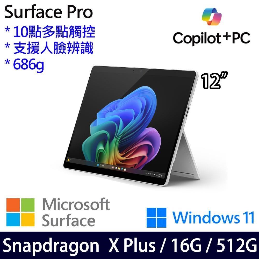 Microsoft 微軟 Surface Pro 12吋(Snapdragon X Plus/16/512)含鍵盤筆組
