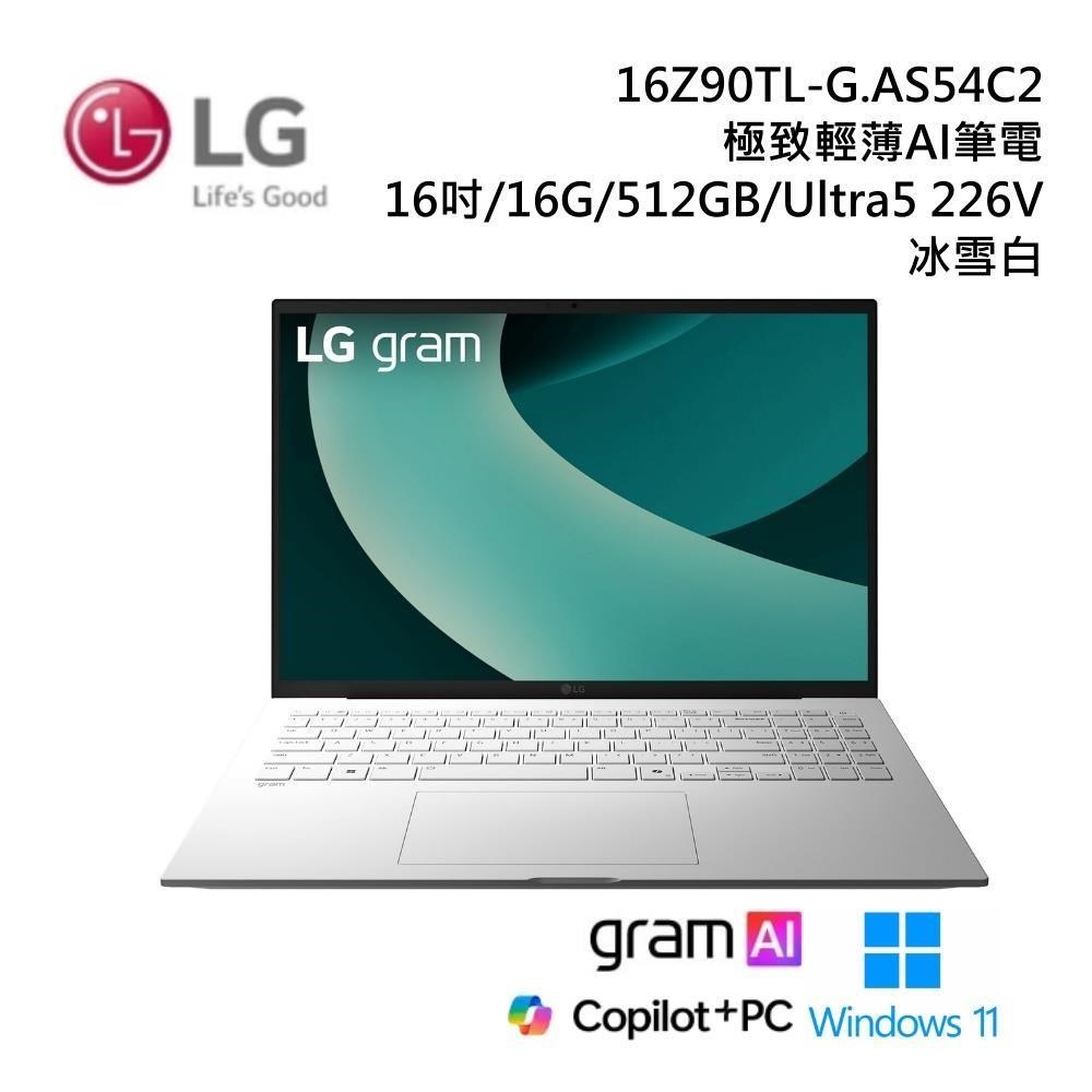 LG 樂金 16吋 16Z90TL-G.AS54C2 (Win 11/U5/16G+512G/IPS)AI筆電-冰雪白