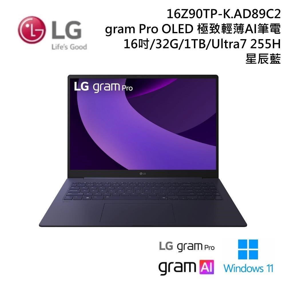 LG 樂金 GRAM PRO 16吋16Z90TP-K.AD89C2(32G+1TB/Ultra 7/OLED) AI筆電-星辰藍