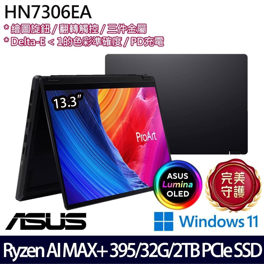 ASUS 華碩 HN7306EA-0033K395(AI MAX+ 395/32G/2TB SSD/13吋/W11)特仕