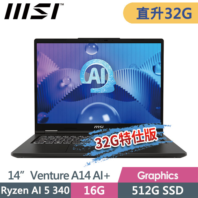 MSI 微星 Venture A14 AI+ A3HMG-016TW(Ryzen AI 5 340/16G+16G/512G SSD/14/2.8K/W11)特仕商務筆電