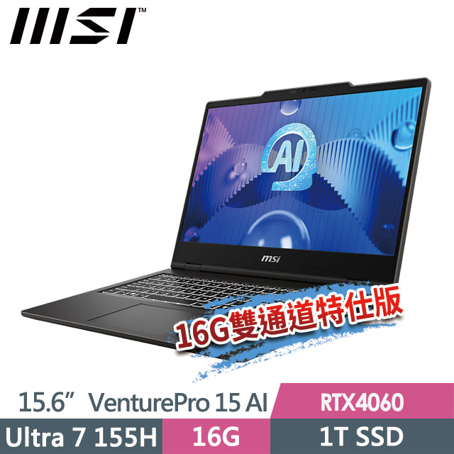 MSI 微星 VenturePro 15 AI A1VFG-013TW(Ultra 7 155H/8G+8G/1T SSD/RTX4060-8G/15.6"FHD/W11)特仕商務筆電