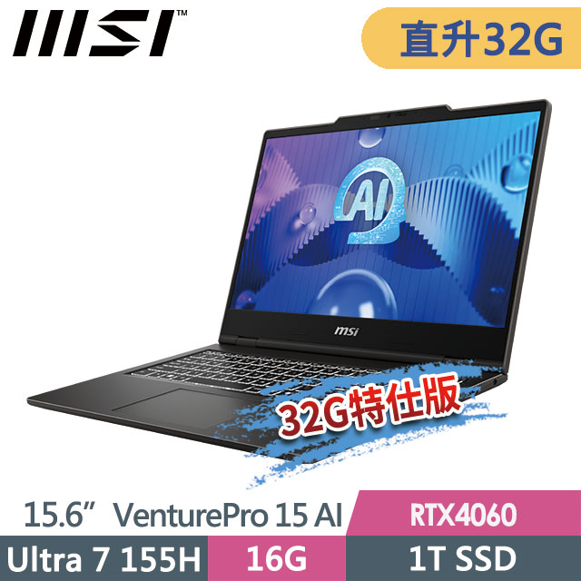 MSI 微星 VenturePro 15 AI A1VFG-013TW(Ultra 7 155H/16G+16G/1T SSD/RTX4060/15.6FHD/W11)特仕商務筆電