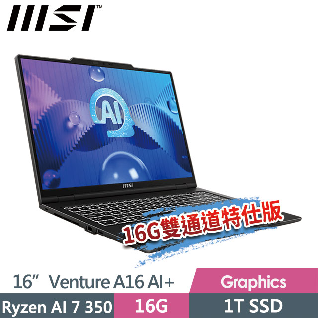 MSI 微星 Venture A16 AI+ A3HMG-028TW(Ryzen AI 7 350/8G+8G/1T SSD/16"/2K/W11)特仕商務筆電