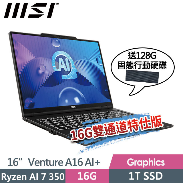 MSI 微星 Venture A16 AI+ A3HMG-028TW(Ryzen AI 7 350/8G+8G/1T SSD/16"/2K/W11)特仕商務筆電