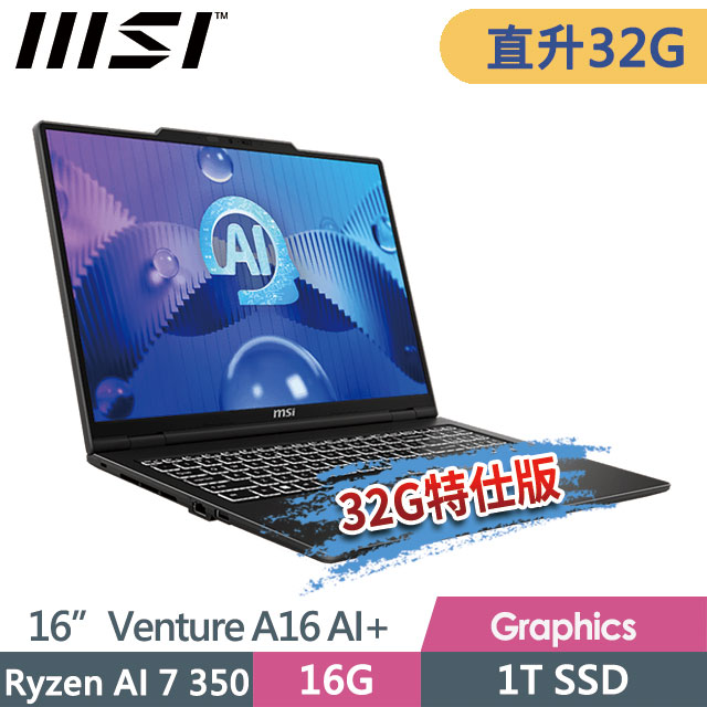MSI 微星 Venture A16 AI+ A3HMG-028TW(Ryzen AI 7 350/16G+16G/1T SSD/16/2K/W11)特仕商務筆電