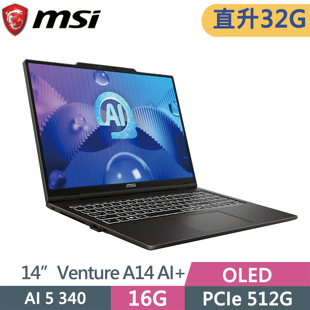MSI 微星 VENTURE A14 AI+ A3HMG-016TW 黑(AI 5 340/16G+16G/512G/14/W11)特仕