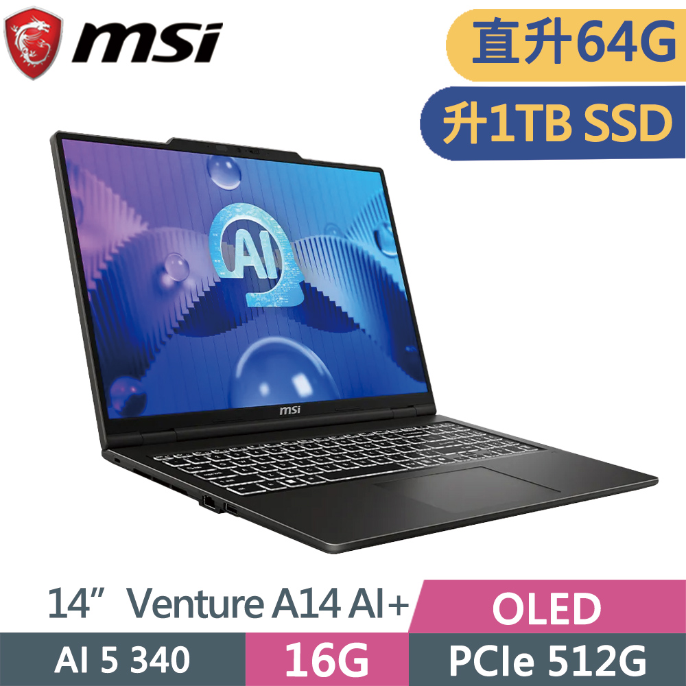 MSI 微星 VENTURE A14 AI+ A3HMG-016TW 黑(AI 5 340/32G+32G/1TB/14/W11)特仕