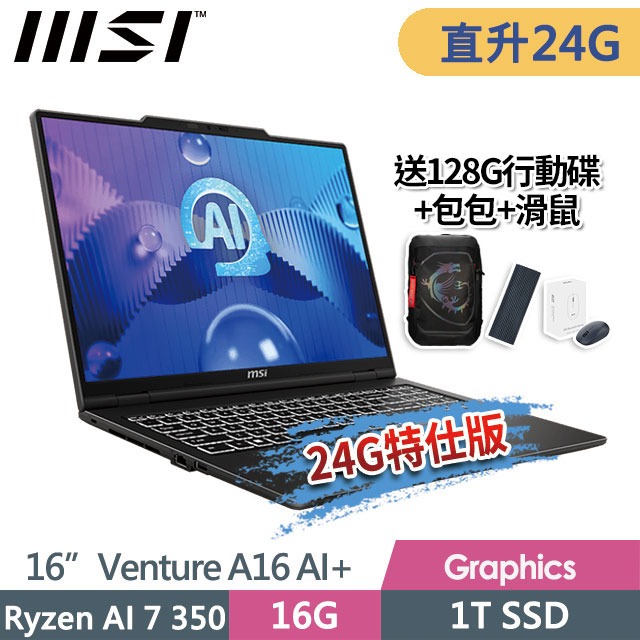 MSI 微星 Venture A16 AI+ A3HMG-028TW(Ryzen AI 7 350/16G+8G/1T SSD/16/2K/W11)特仕商務筆電