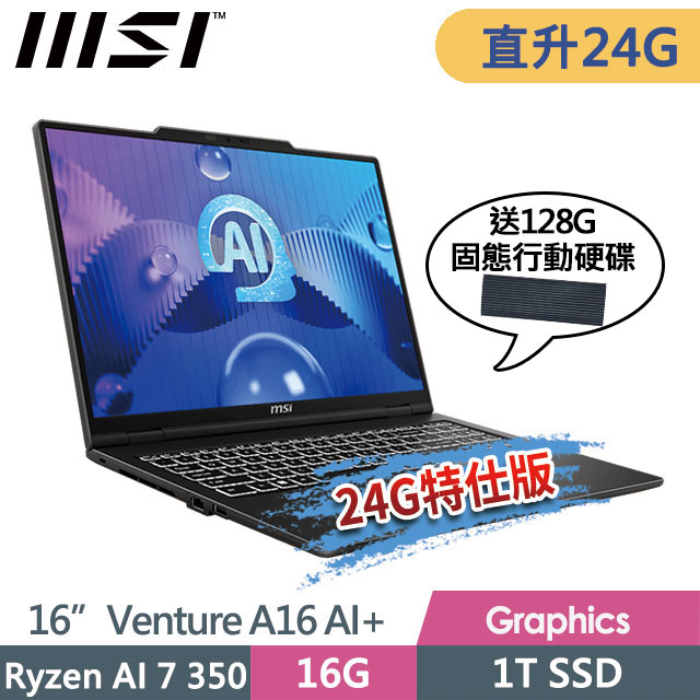 MSI 微星 Venture A16 AI+ A3HMG-028TW(Ryzen AI 7 350/16G+8G/1T SSD/16/2K/W11)特仕商務筆電