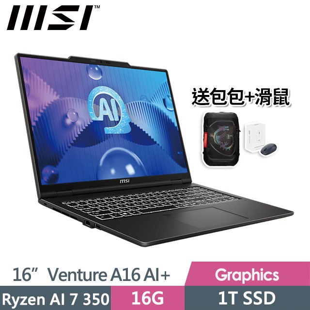MSI 微星 Venture A16 AI+ A3HMG-028TW(Ryzen AI 7 350/16G/1T SSD/16"/2K/W11)商務筆電