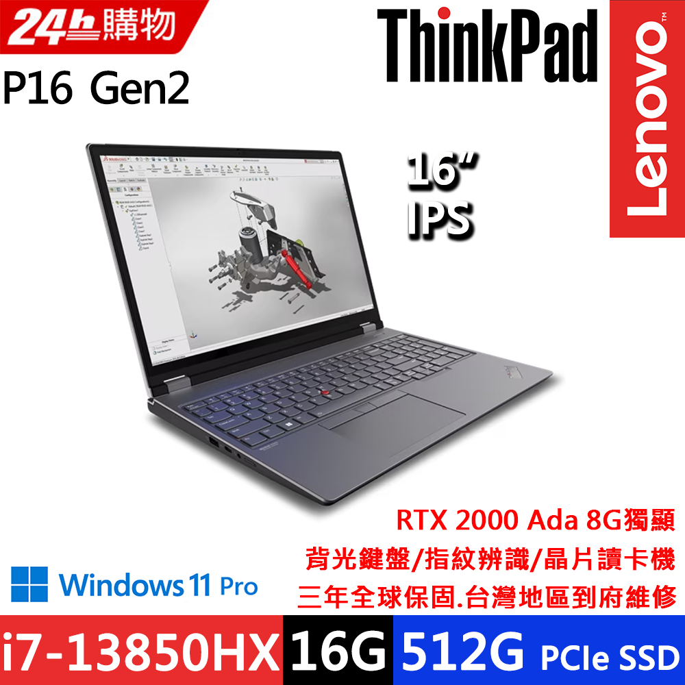 Lenovo ThinkPad P16 Gen2(i7-13850HX/16G D5/512G/RTX 2000 Ada 8G/WUXGA/W11P/16吋/三年保)