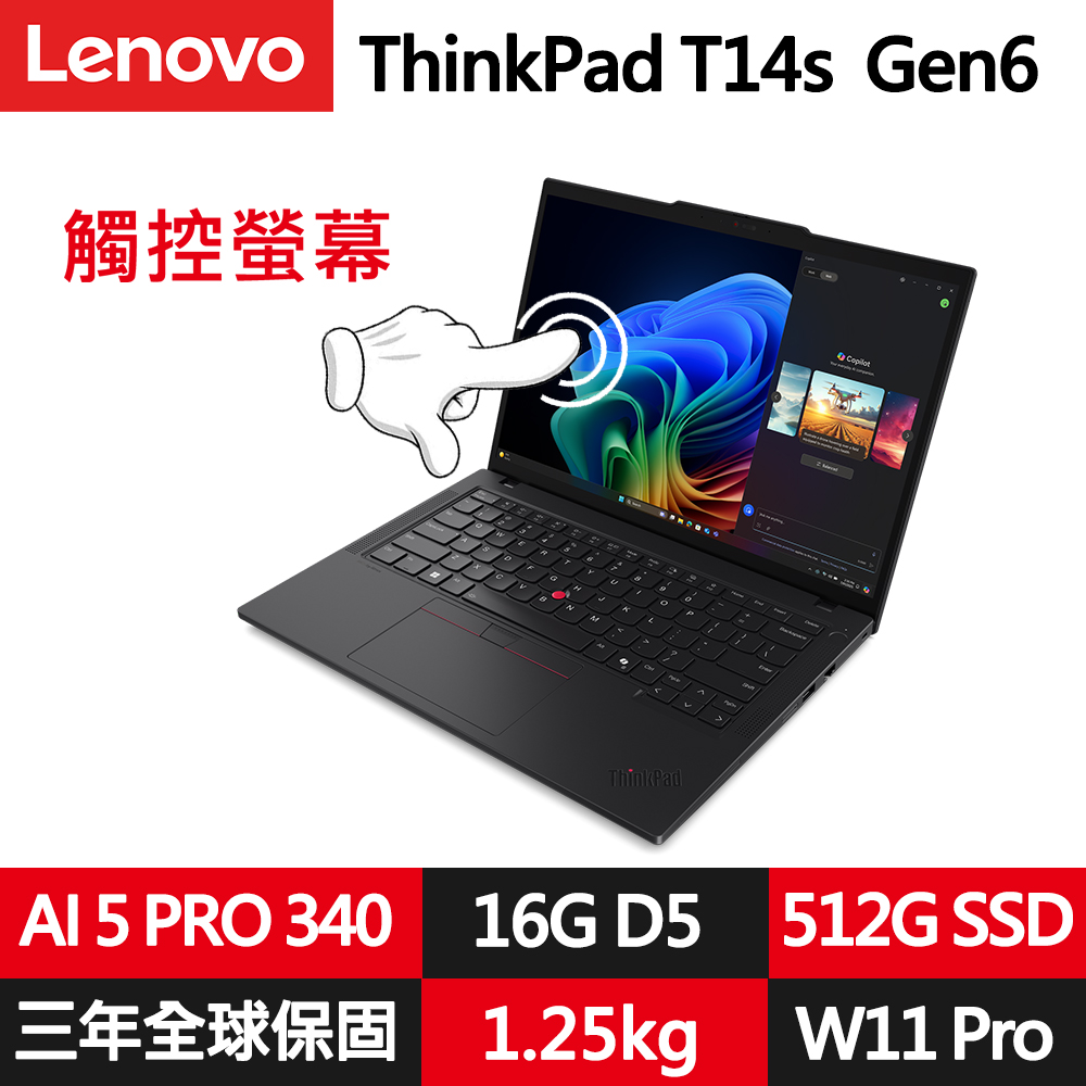 LENOVO 聯想 ThinkPad T14s Gen6 14吋輕薄1.25kg觸控商務筆電(AMD Ryzen AI 5 PRO 340/16G/512G/W11P)