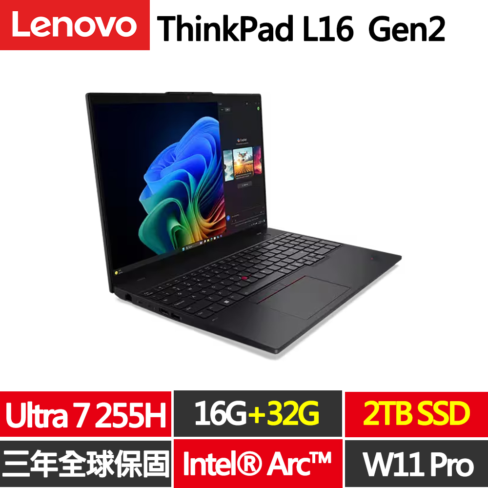 LENOVO 聯想 ThinkPad L16 Gen2 16吋商務AI筆電(Ultra7-255H/16G+32 D5/2TB/WIN11PRO/規格升級)